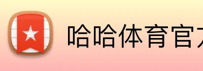 哈哈体育官方平台